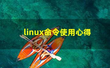 linux命令使用心得？