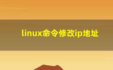 linux命令修改ip地址？