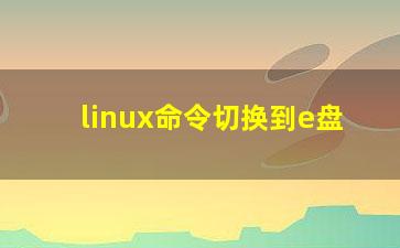 linux命令切换到e盘？