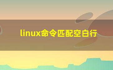 linux命令匹配空白行？