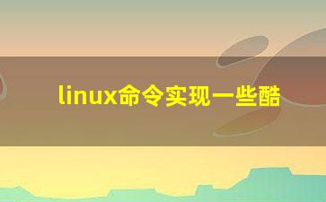 linux命令实现一些酷？