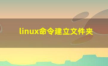 linux命令建立文件夹？