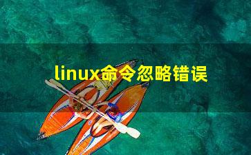 linux命令忽略错误？