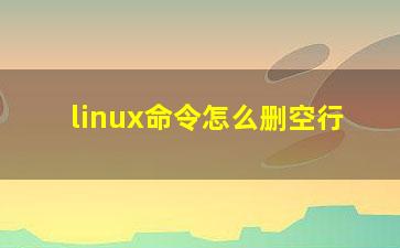 linux命令怎么删空行？