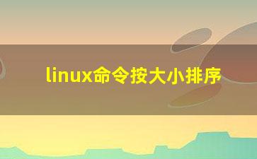 linux命令按大小排序？