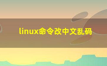 linux命令改中文乱码？