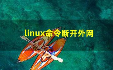 linux命令断开外网？