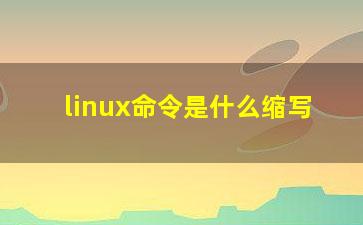 linux命令是什么缩写？