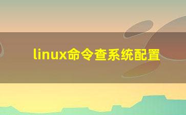 linux命令查系统配置？