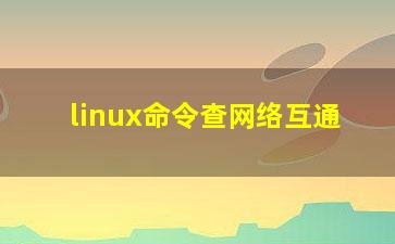 linux命令查网络互通？