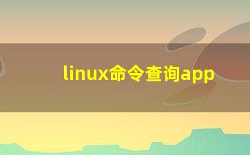 linux命令查询app？