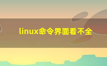 linux命令界面看不全？