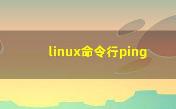 linux命令行ping？