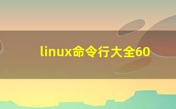 linux命令行大全60？