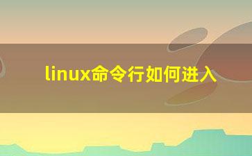 linux命令行如何进入？