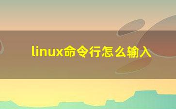 linux命令行怎么输入？