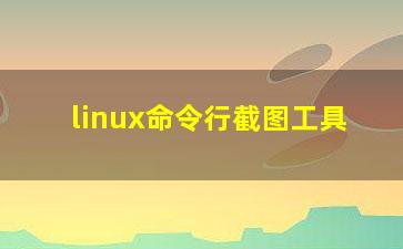 linux命令行截图工具？