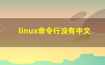 linux命令行没有中文？