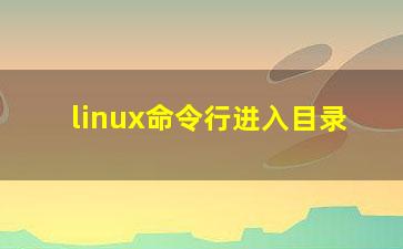 linux命令行进入目录？