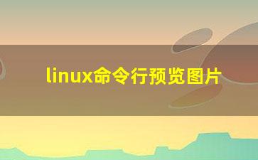 linux命令行预览图片？