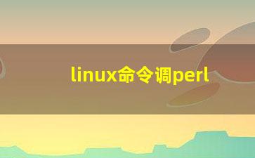 linux命令调perl？