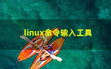 linux命令输入工具？