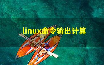 linux命令输出计算？