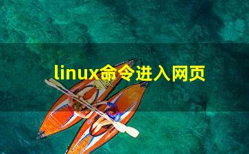 linux命令进入网页？