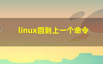 linux回到上一个命令？