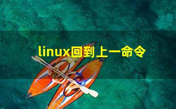 linux回到上一命令？