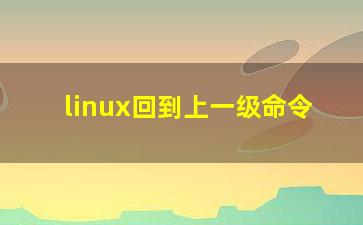 linux回到上一级命令？