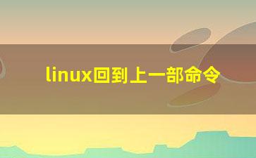 linux回到上一部命令？