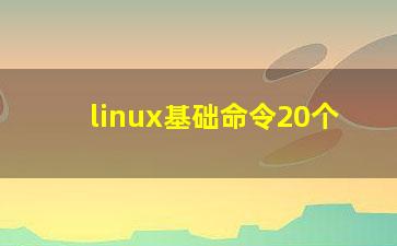 linux基础命令20个？