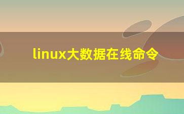 linux大数据在线命令？