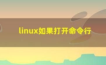 linux如果打开命令行？