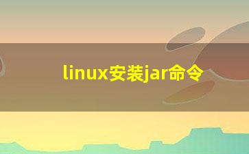 linux安装jar命令？