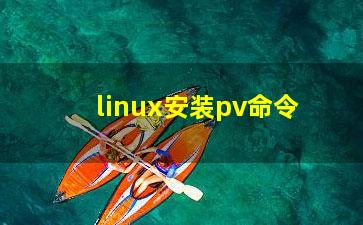 linux安装pv命令？