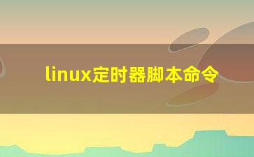 linux定时器脚本命令？