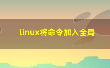 linux将命令加入全局？