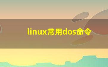 linux常用dos命令？