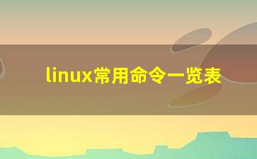 linux常用命令一览表？