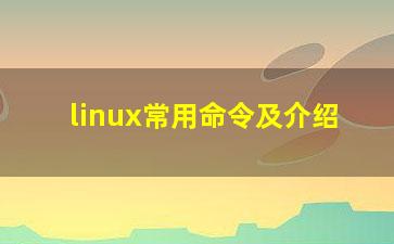 linux常用命令及介绍？