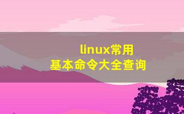 linux常用基本命令大全查询？