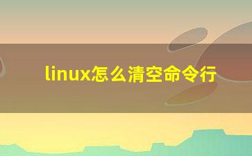 linux怎么清空命令行？