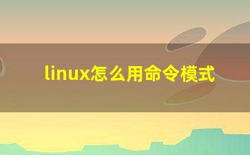 linux怎么用命令模式？