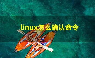 linux怎么确认命令？