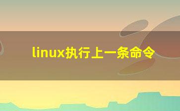 linux执行上一条命令？