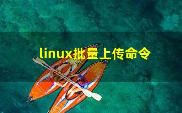 linux批量上传命令？