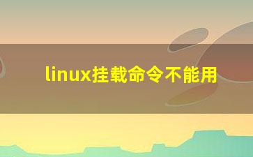 linux挂载命令不能用？