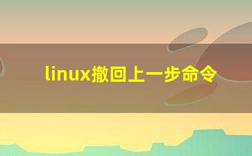 linux撤回上一步命令？